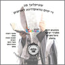 Nusach Rosh Hashuna Breslev- נוסח ראש השנה ברסלב