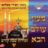 Mein Olam Haba-מעין עולם הבא
