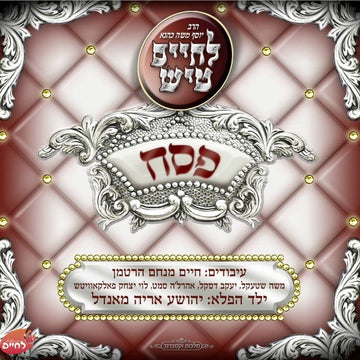 Lechaim Tish Pesach - לחיים טיש פסח
