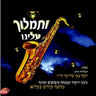 Vesimloch Uleinu-ותמלוך עלינו