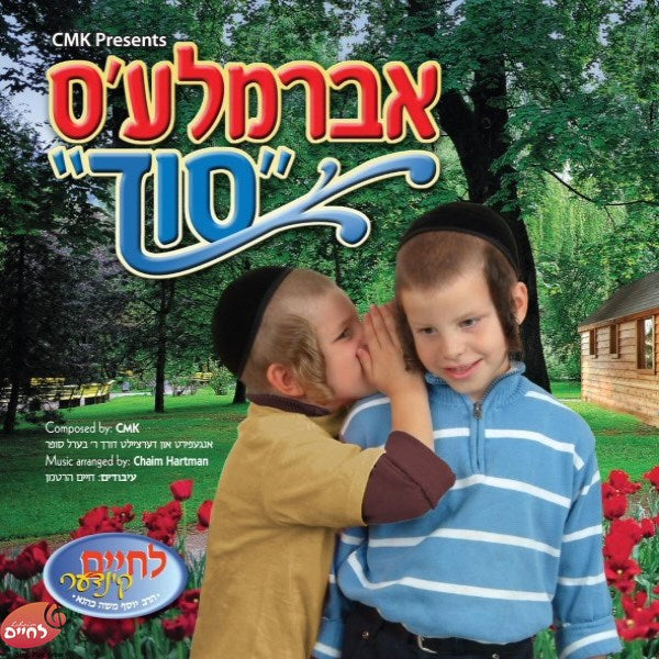 Avromeles Soid - אברמלע'ס סוד