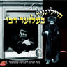 Heiliger Belzer Rabbi - הייליגער בעלזער רבי
