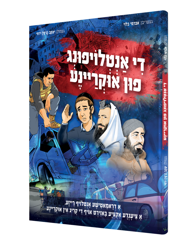 די אנטלאפענע פין אוקראינע — De Antlofena Fin Ukraine | Yiddish Comic Book — book front cover