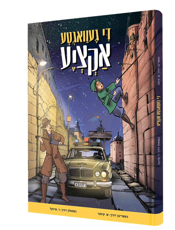 די געוואגטע אקציע — De Gevagte Aktziya | Yiddish Comic Book — book front cover