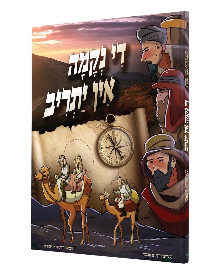 די נקמה אין יתריב — De Nekuma In Yatriv | Yiddish Comic Book — front cover
