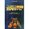 Simchas Beis Hasheiva In Tshechenov (2 CD's) - שמחת בית השואבה אין טשכנוב