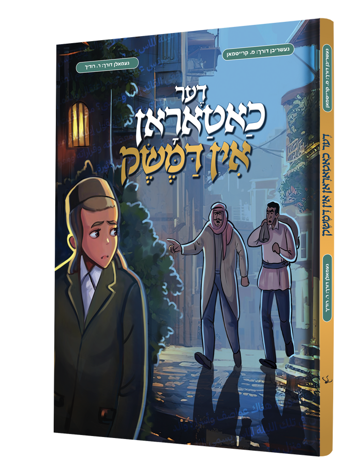 דער חתרן אין דמשק — Der Chataron in Demaisek | Yiddish Comic Book — book front cover