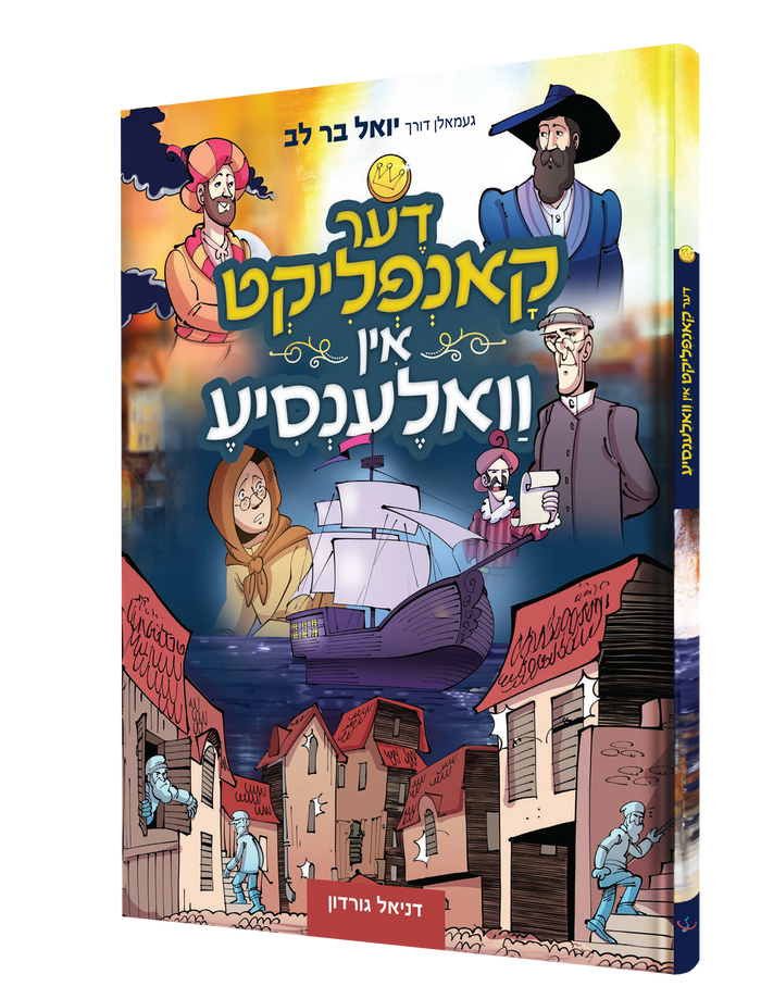 דער קאנפליקט — Der Conflict | Yiddish Comic Book — book front cover