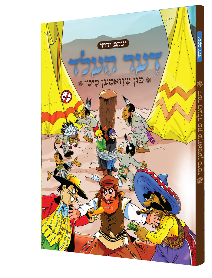 דער העלד פין שוואמען סיטי — Der Held Fin Shvamen City | Yiddish Comic Book — book front cover