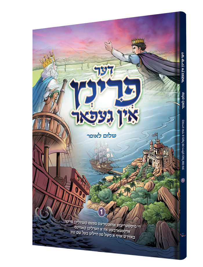 דער פרינץ אין געפאר — Der Printz In Gefar | Yiddish Comic Book — book front cover