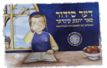 Der Siddur Far Yunge Kinder interactive children's board-book siddur, Hebrew prayers with Yiddish instructions
