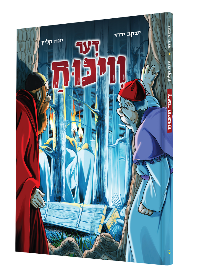 דער וויכוח — Der Vikiech | Yiddish Comic Book — book front cover