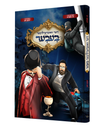 Der Vinderlicher Becher — Yiddish Comic Book — front cover