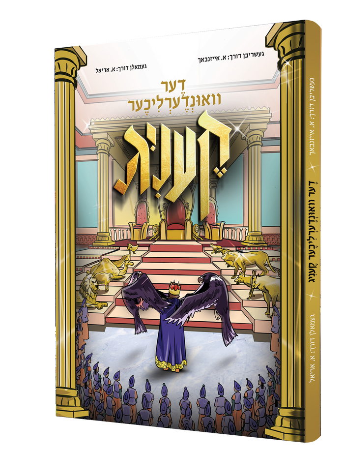 דער ווונדערלעכער קעניג — Der Vinderlicher Kenig | Yiddish Comic Book — front cover