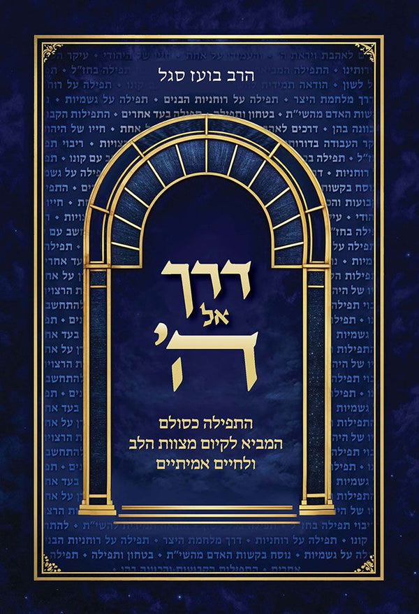 Derech El Hashem by Rav Boaz Segal Hebrew hardcover front cover