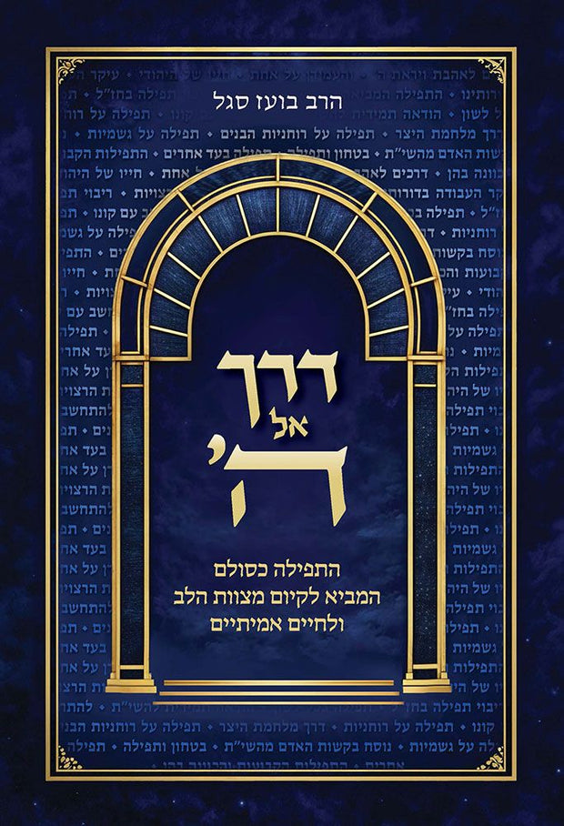 Derech El Hashem by Rav Boaz Segal Hebrew hardcover front cover