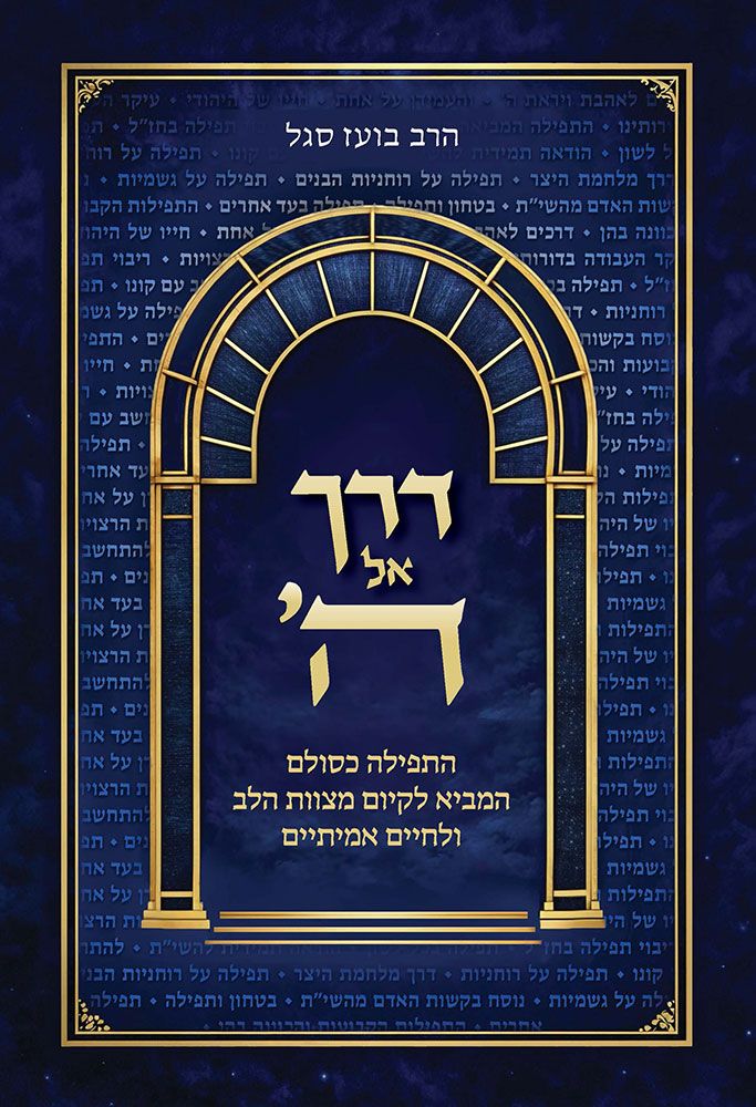 Derech El Hashem by Rav Boaz Segal Hebrew hardcover front cover