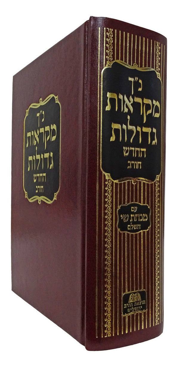 נ"ך מקראות גדולות חורב Chorev 1 Volume Nach (BK-NMG1)