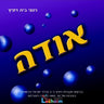Odeh-אודה