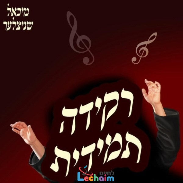 Rekidah Temidis - רקידה תמידית