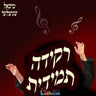 Rekidah Temidis - רקידה תמידית
