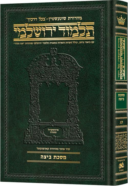 Schottenstein Talmud Yerushalmi - Hebrew Edition Compact Size - Tractate Beitzah | Judaica Square Lakewood
