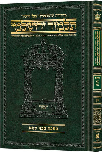Bava Kamma in the compact Hebrew Schottenstein Yerushalmi, front cover of the 552 page hardcover