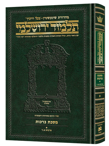 Front cover of Berachos volume 1, folios 1a to 52b, compact Hebrew Yerushalmi, 616 pages