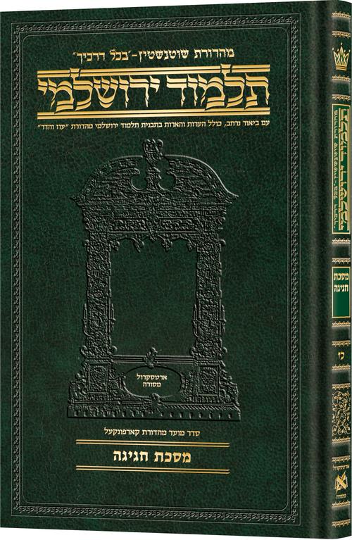 Schottenstein Talmud Yerushalmi - Hebrew Edition Compact Size - Tractate Chagigah | Judaica Square Lakewood