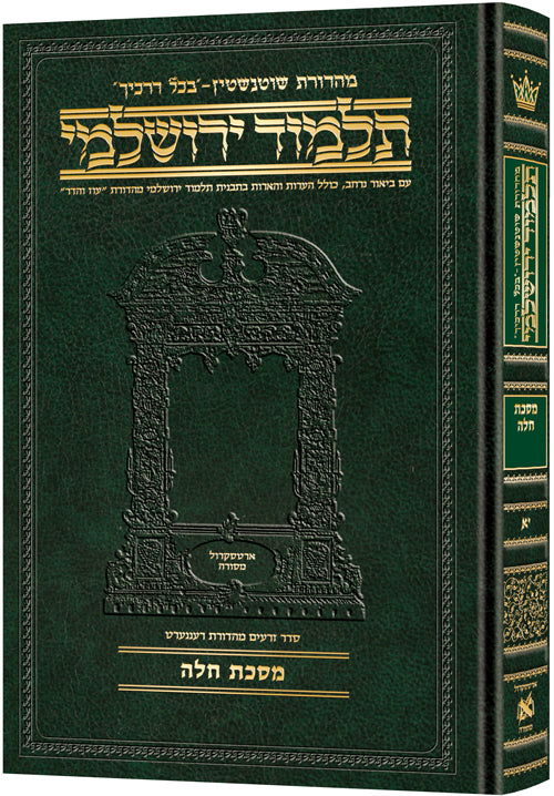 Schottenstein Talmud Yerushalmi - Hebrew Edition Compact Size - Tractate Challah | Judaica Square Lakewood