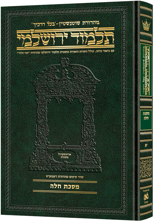 Schottenstein Talmud Yerushalmi - Hebrew Edition Compact Size - Tractate Challah | Judaica Square Lakewood