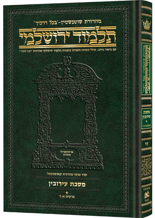 Schottenstein Talmud Yerushalmi - Hebrew Edition Compact Size - Tractate Eruvin 1 (1a-33a) | Judaica Square Lakewood