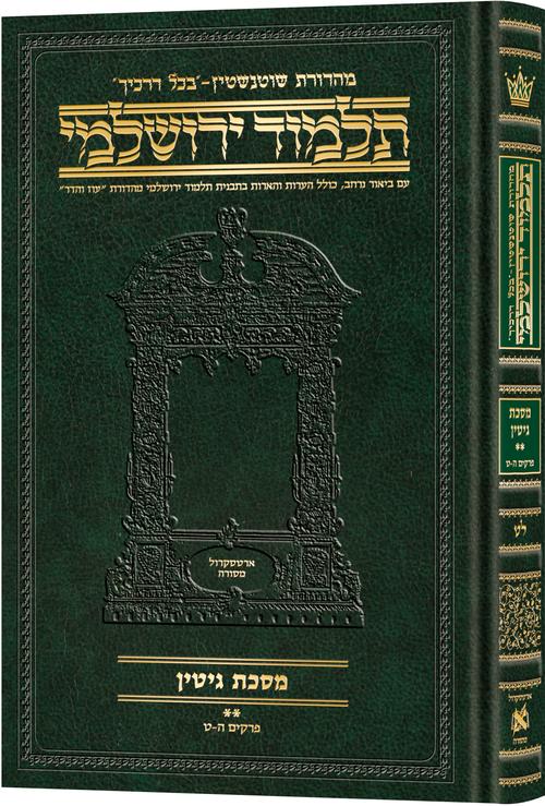 Schottenstein Talmud Yerushalmi - Hebrew Edition Compact Size - Tractate Gittin 2 | Judaica Square Lakewood
