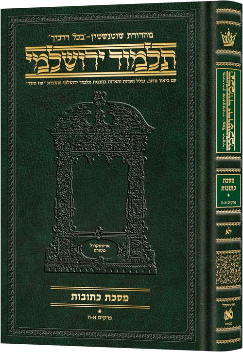 Schottenstein Talmud Yerushalmi - Hebrew Edition Compact Size - Tractate Kesubos 1(1a-40a) | Judaica Square Lakewood