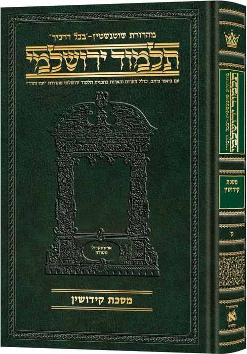 Schottenstein Talmud Yerushalmi - Hebrew Edition Compact Size - Tractate Kiddushin | Judaica Square Lakewood