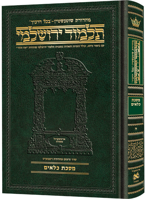 Schottenstein Talmud Yerushalmi - Hebrew Edition Compact Size - Tractate Kilayim | Judaica Square Lakewood