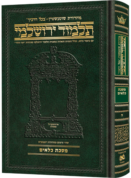 Schottenstein Talmud Yerushalmi - Hebrew Edition Compact Size - Tractate Kilayim | Judaica Square Lakewood