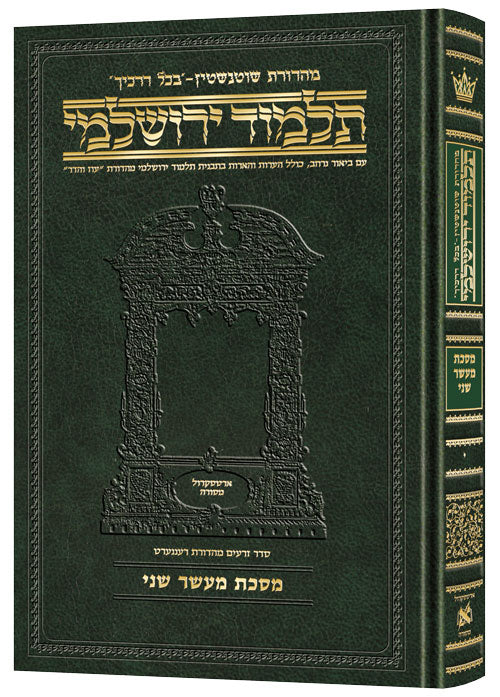 Schottenstein Talmud Yerushalmi - Hebrew Edition Compact Size - Tractate Maaser Sheni | Judaica Square Lakewood