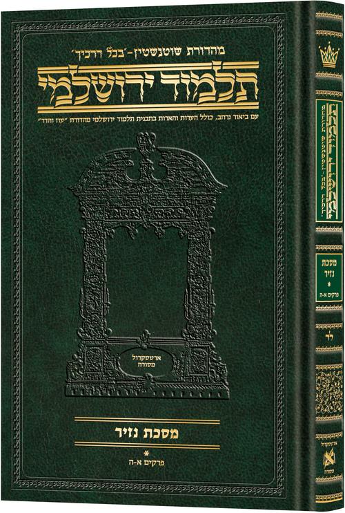 Schottenstein Talmud Yerushalmi - Hebrew Edition Compact Size - Tractate Nazir 1 | Judaica Square Lakewood