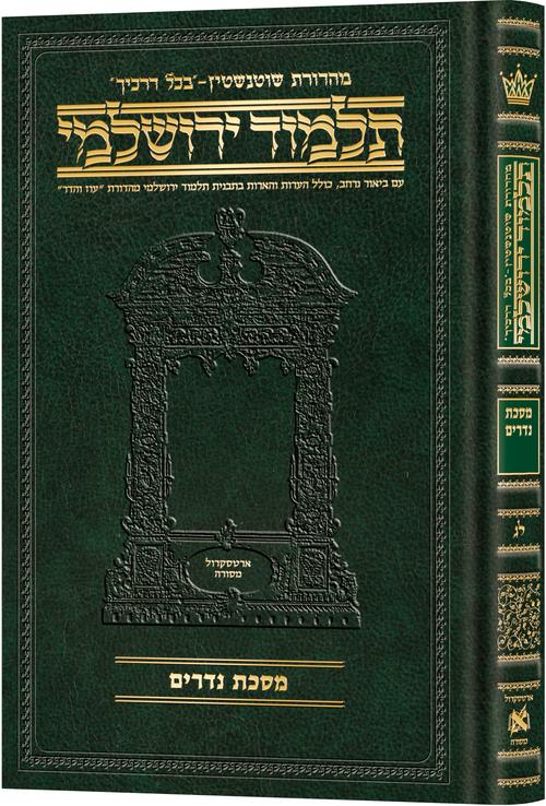 Schottenstein Talmud Yerushalmi - Hebrew Edition Compact Size - Tractate Nedarim | Judaica Square Lakewood