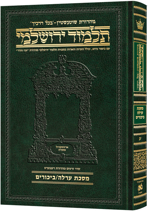 Schottenstein Talmud Yerushalmi - Hebrew Edition Compact Size - Tractate Orlah / Bikkurim | Judaica Square Lakewood