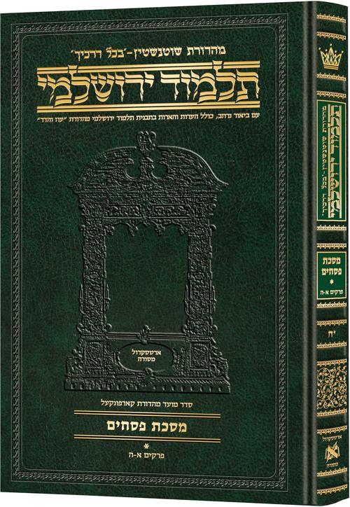 Schottenstein Talmud Yerushalmi - Hebrew Edition Compact Size - Tractate Pesachim 1 (1a-44b) | Judaica Square Lakewood