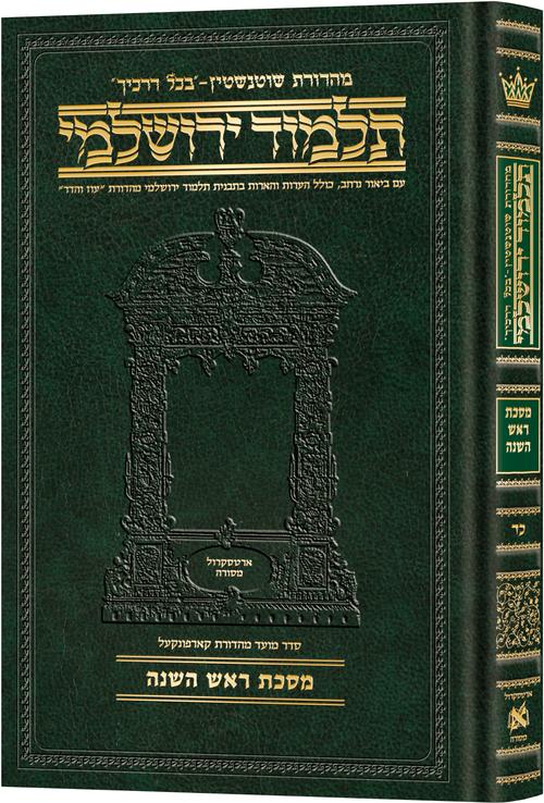 Schottenstein Talmud Yerushalmi - Hebrew Edition Compact Size - Tractate Rosh Hashanah | Judaica Square Lakewood