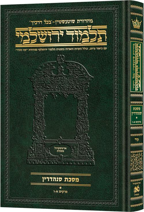Schottenstein Talmud Yerushalmi - Hebrew Edition Compact Size - Tractate Shevuos | Judaica Square Lakewood