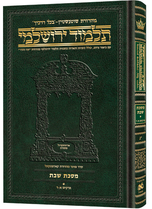 Schottenstein Talmud Yerushalmi - Hebrew Edition Compact Size - Tractate Shabbos 1 (1a-37b) | Judaica Square Lakewood