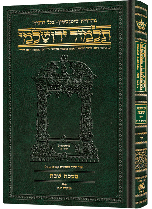 Schottenstein Talmud Yerushalmi - Hebrew Edition Compact Size - Tractate Shabbos 2 (37b-75a) | Judaica Square Lakewood