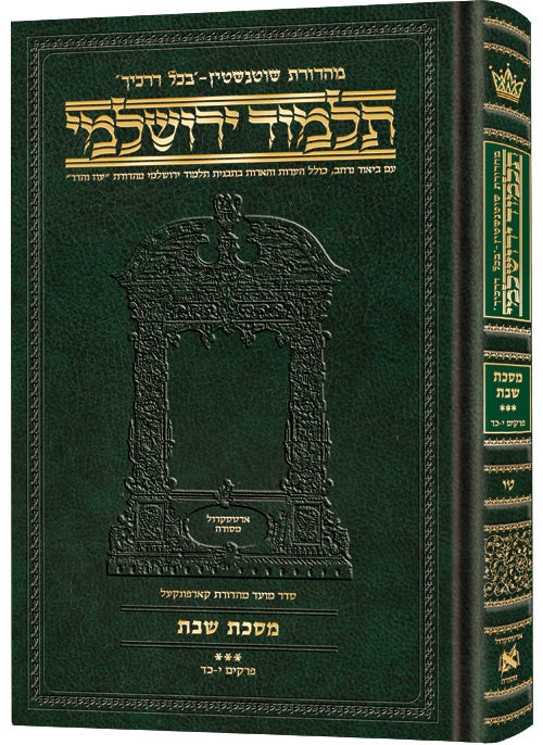 Schottenstein Talmud Yerushalmi - Hebrew Edition Compact Size - Tractate Shabbos 3 (75a-113b) | Judaica Square Lakewood