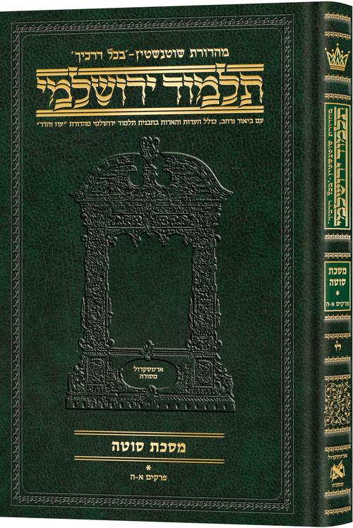 Schottenstein Talmud Yerushalmi - Hebrew Edition Compact Size - Tractate Sotah 1(1a-29a) | Judaica Square Lakewood