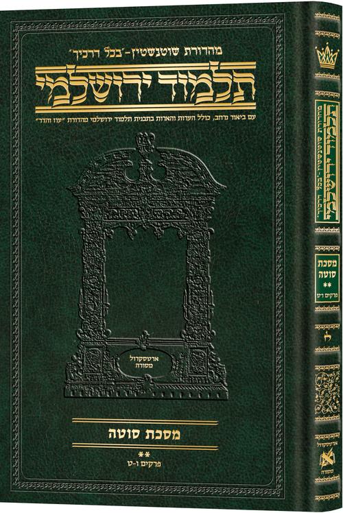 Schottenstein Talmud Yerushalmi - Hebrew Edition Compact Size - Tractate Sotah 2(29a-52a) | Judaica Square Lakewood
