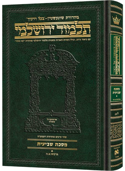 Schottenstein Talmud Yerushalmi - Hebrew Edition Compact Size - Tractate Shevi'is 2 (41b-87b) | Judaica Square Lakewood